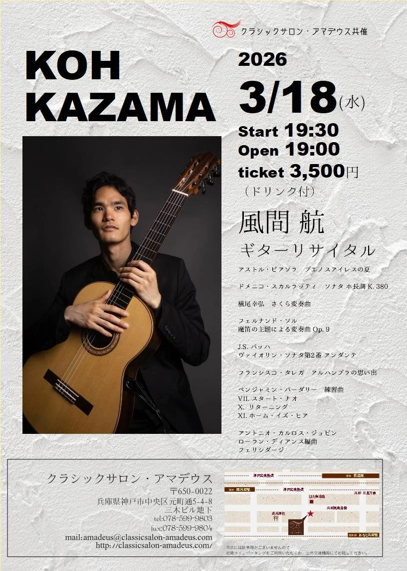 神戸 (Kobe) @ クラシックサロン・アマデウス