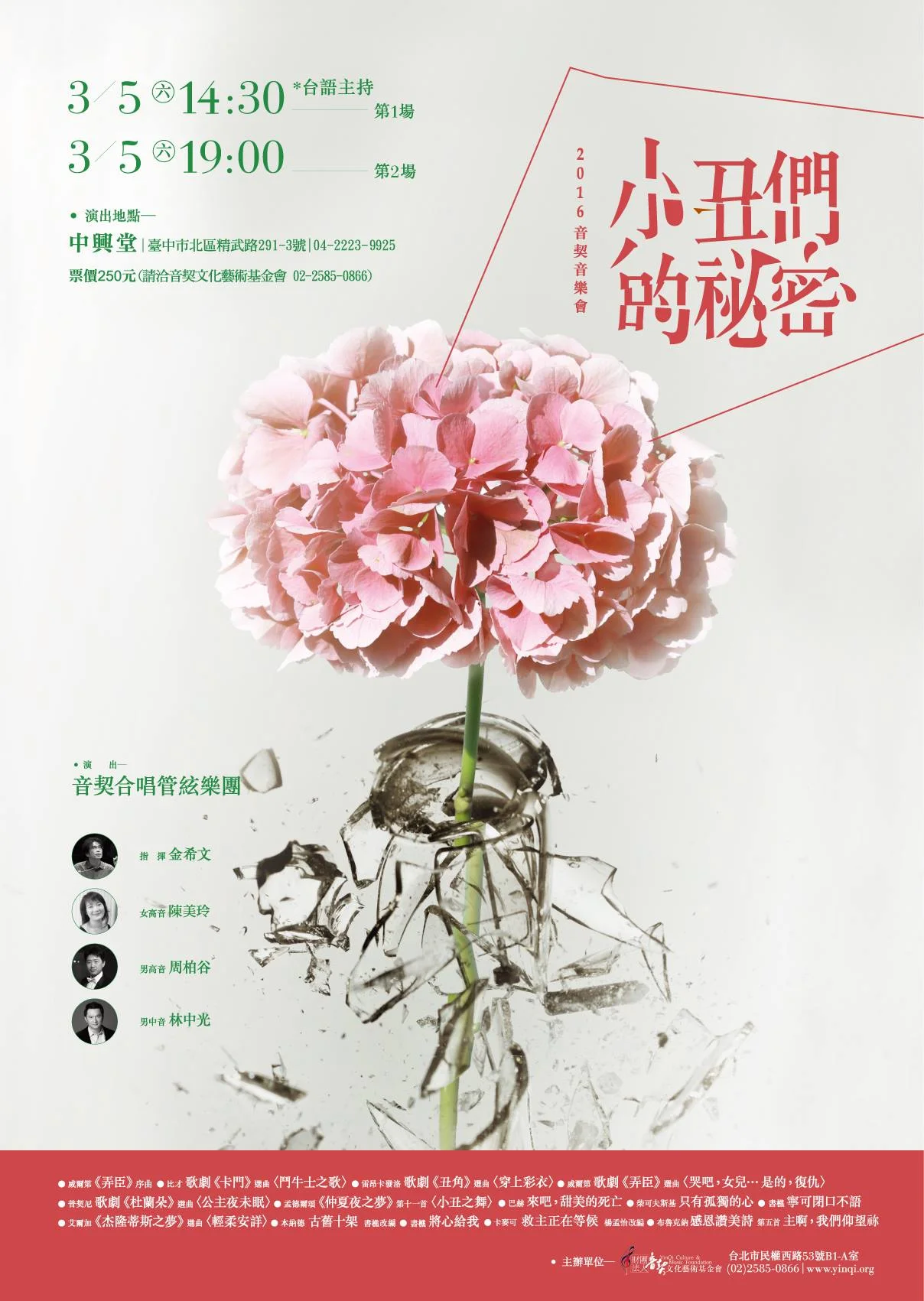 小丑們的祕密(台中場)