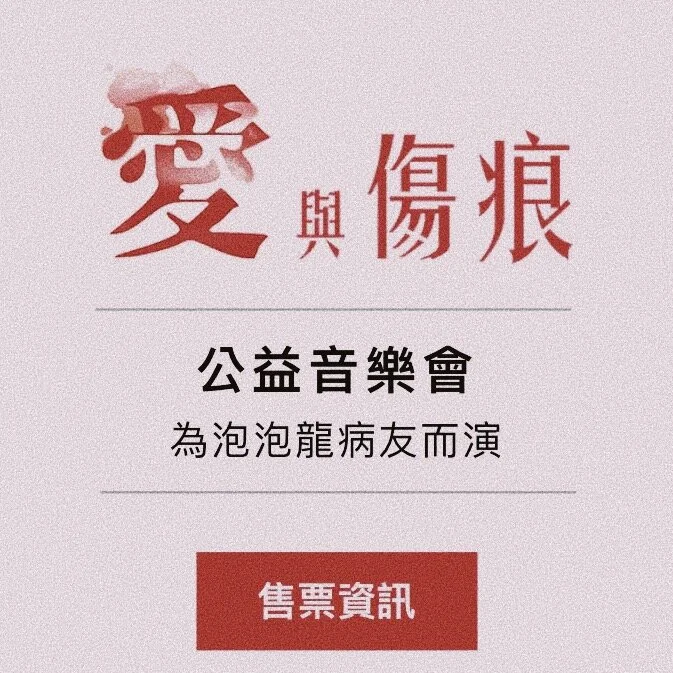 愛與傷痕﹒公益音樂會