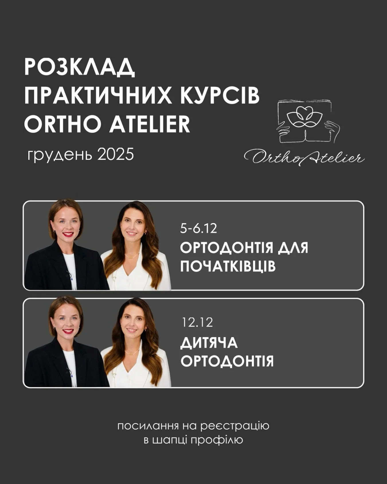 Дати на наступні практичні курси з ортодонтії 🩶

Плануйте заздалегідь:
🗓️ 5-6.12 &mdash; Ортодонтія для початківців 
❗️ (оновлена дата)

🗓️ 12.12 &mdash; Дитяча ортодонтія

Посилання на попередню реєстрацію &mdash; у шапці профілю
Запитання можна 