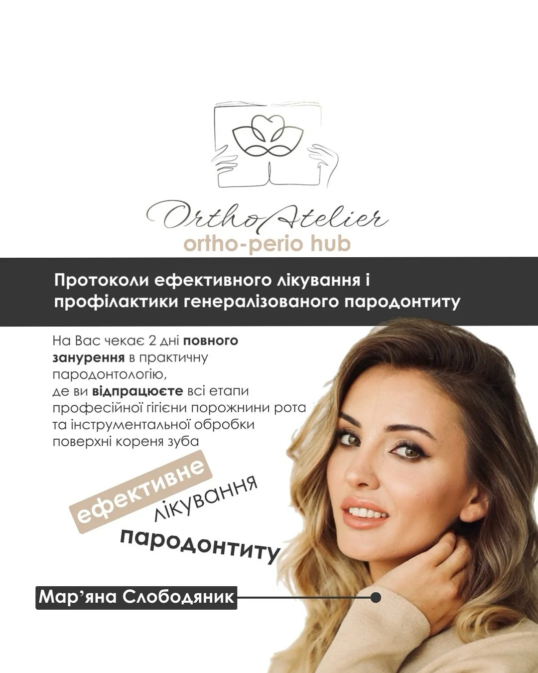 Хочете впевнено почуватися в пародонтології?
Запрошуємо на курс із @maryanna_slobodyanik &mdash; для тих, хто прагне системних знань і практичних навичок.

Теорія + практика:
&bull; GBT (Guided Biofilm Therapy)
&bull; зондування
&bull; кюретаж
&bull;