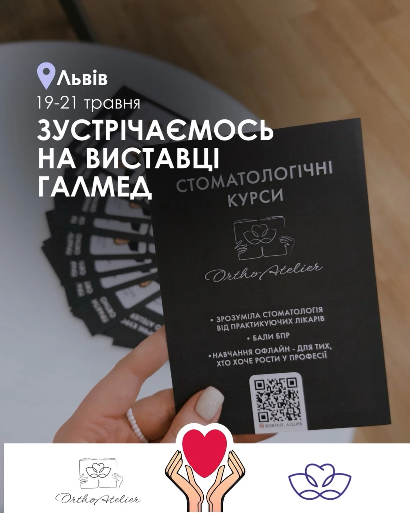Ми будемо на виставці ГалМЕД у Львові
@galmed.lviv 

19&ndash;21 травня &mdash; зустрічаємось офлайн 🤍

Це можливість познайомитись, поспілкуватись і показати, як ми працюємо з лікарями на практиці

На стенді Ortho Atelier:
&mdash; розповімо про наш