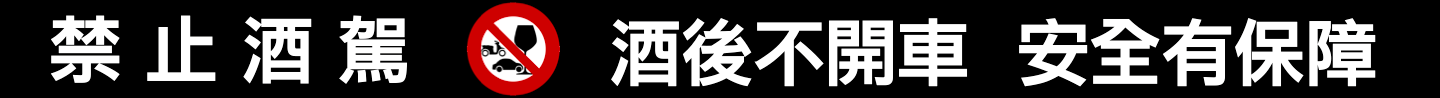 2018警語黑色版.png