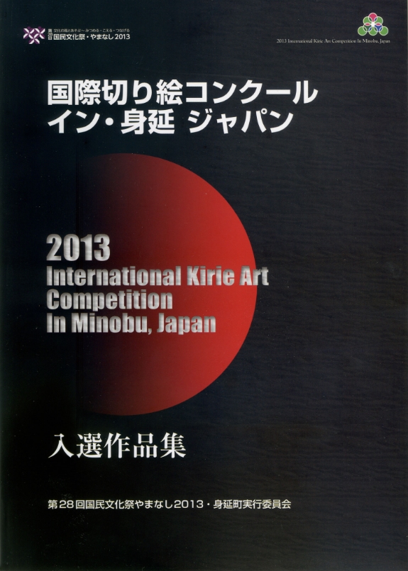 2013 International Kirie Art Competition in Minobu, Japan Catalogue - front cover 国際切絵コンクール・イン・身延 ジャパン