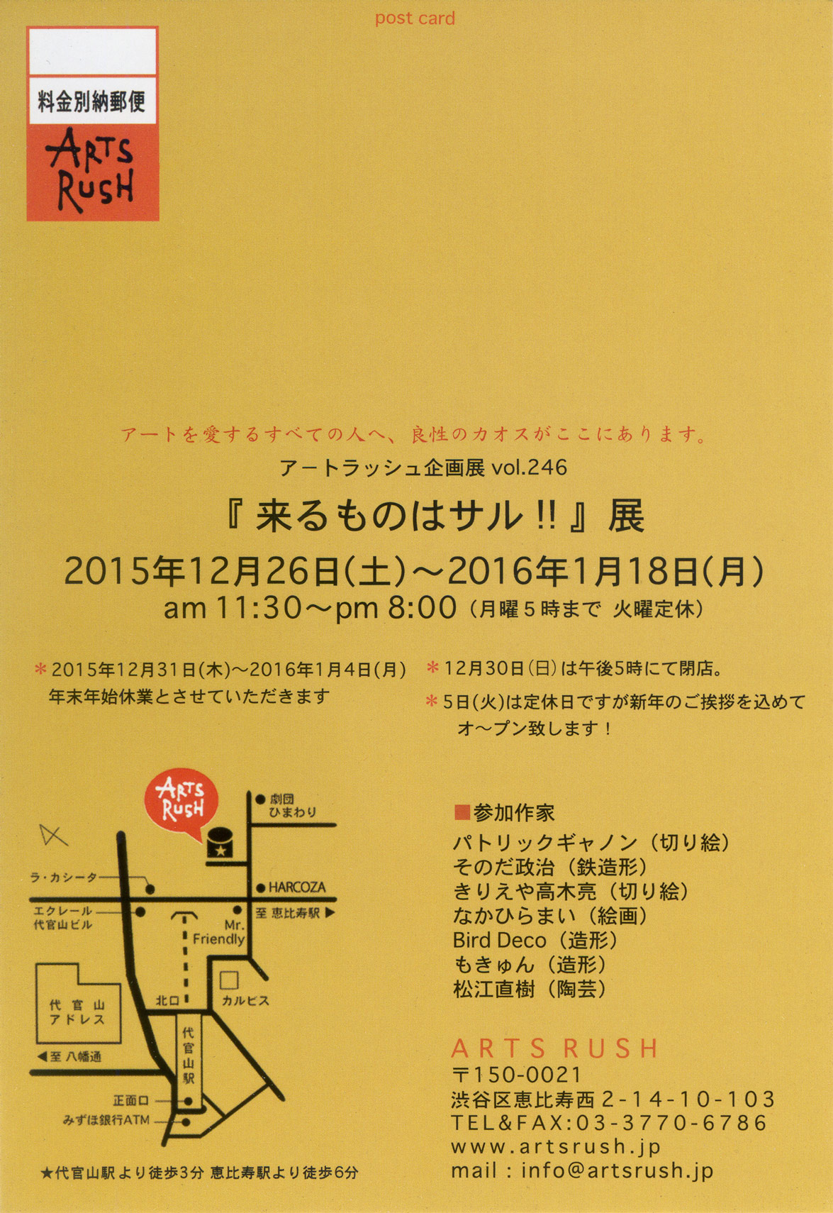 『 来るものはサル!』@ Arts Rush • 12/26/2015 - 1/18/2016 • For all your simian needs
