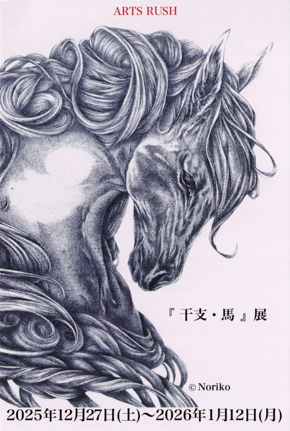 干支馬鉛筆画 Drawing 干支の馬描く Horse/ a 絵画