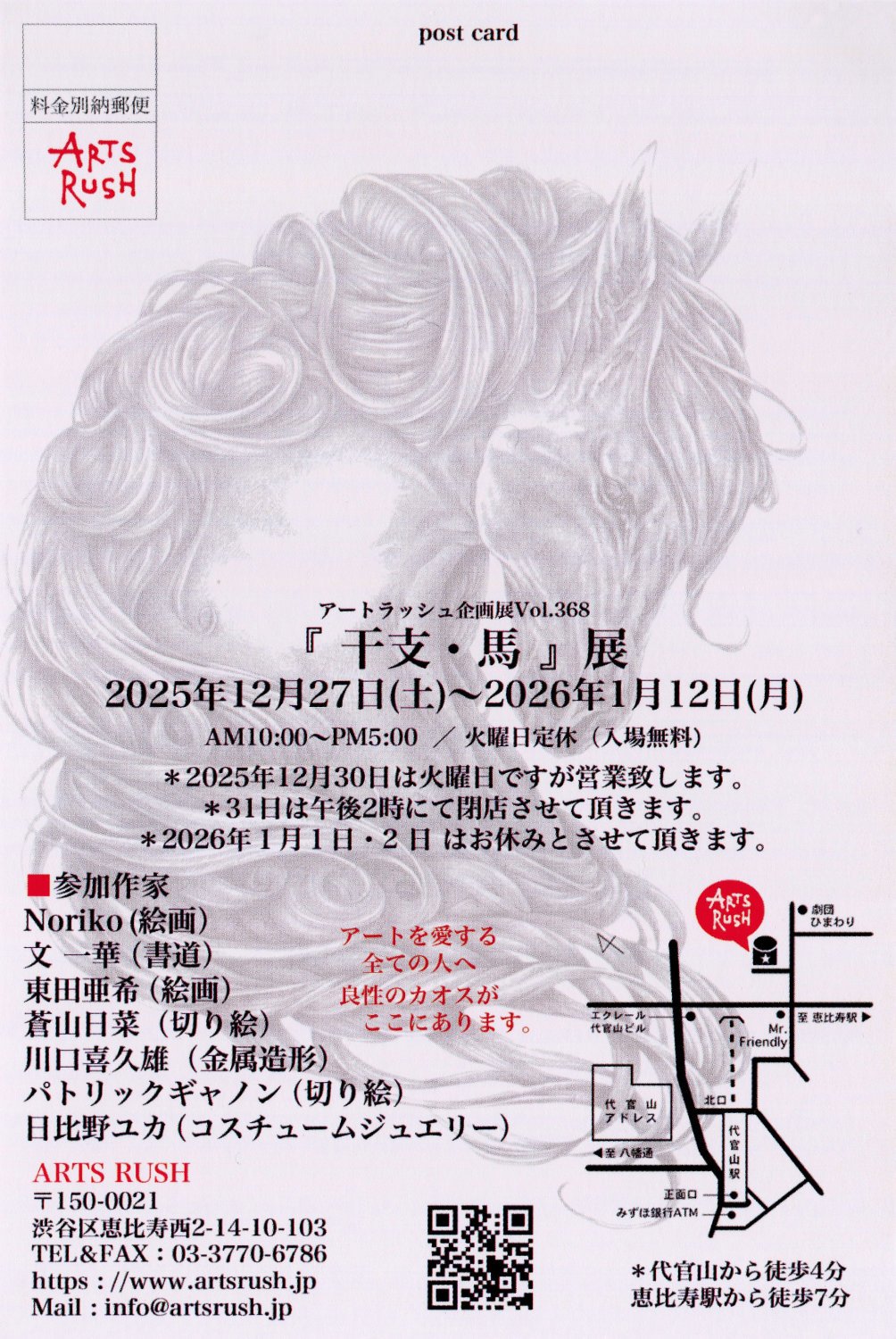 Eto • Year of the Horse「干支・馬」 Exhibition @ Arts Rush Gallery
