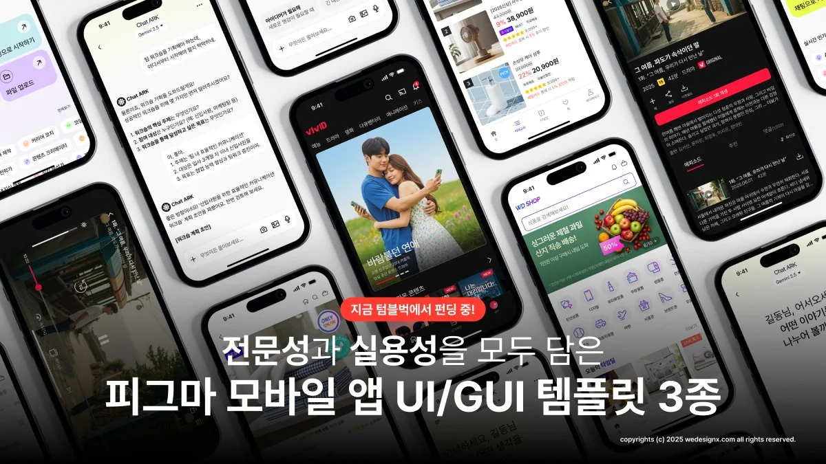 전문성과 실용성을 모두 담은 '피그마 모바일 앱 UI/GUI 템플릿' 텀블벅 펀딩 시작! — 위디엑스