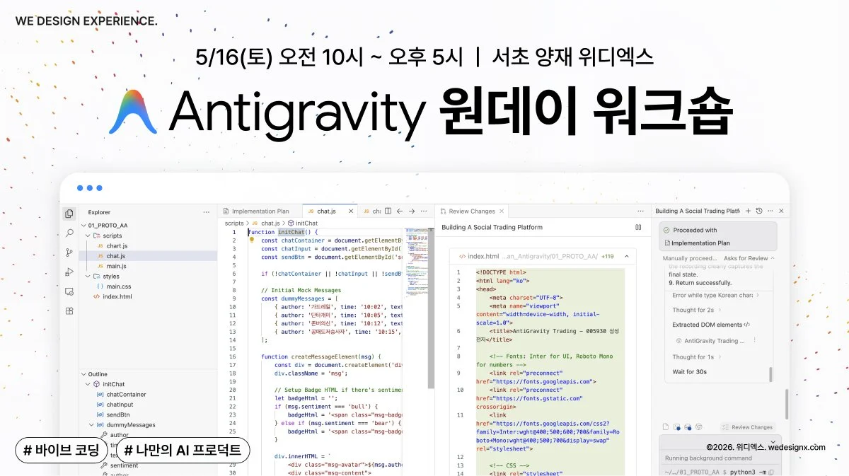 [조기 마감] Antigravity AI 프로덕트 바이브 코딩 워크숍