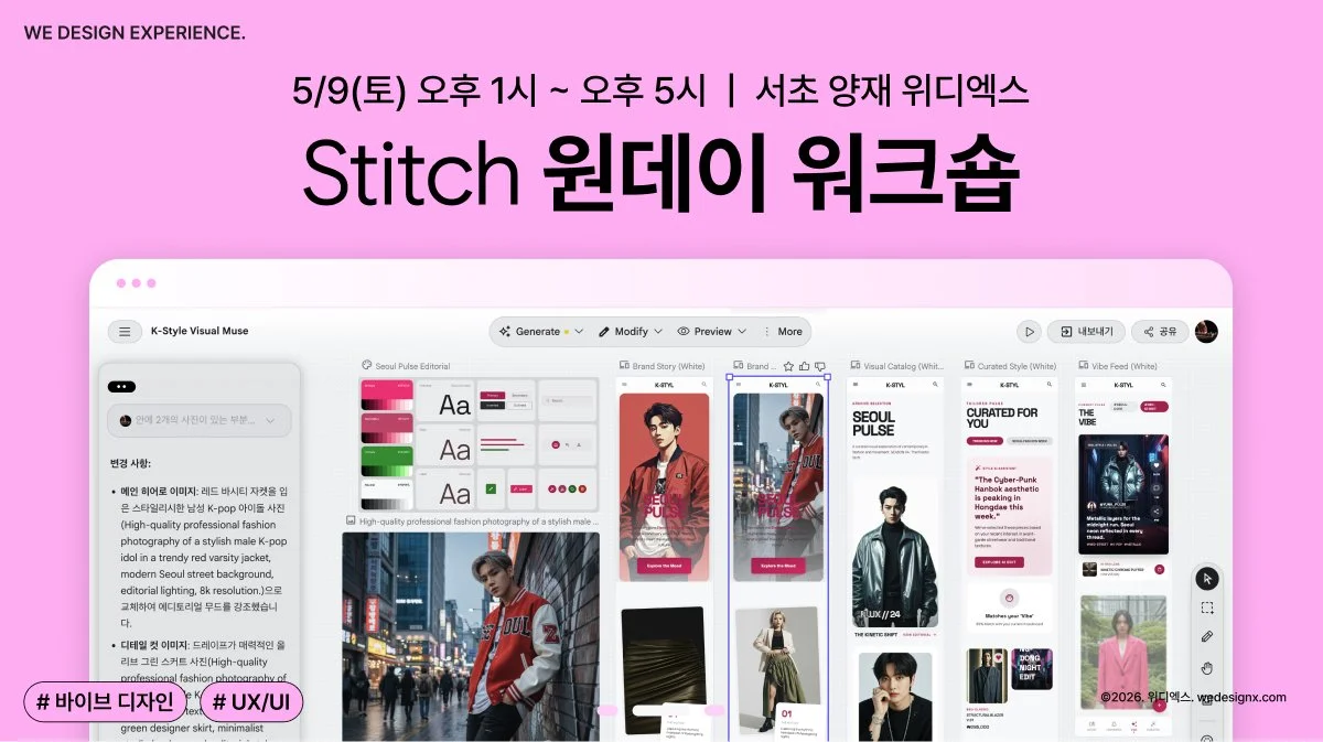 [조기 마감] Stitch로 만드는 UXUI 바이브 디자인 워크숍