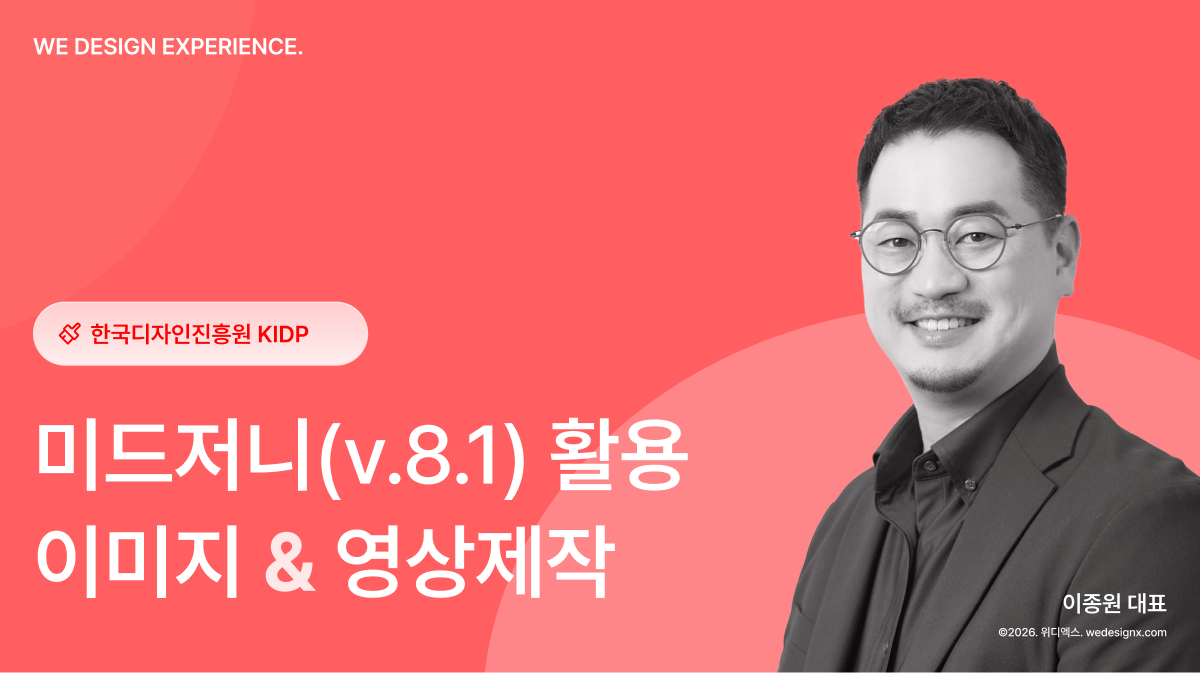 한국디자인진흥원 KIDP 재직자 디자인 교육: 미드저니(v.8.1) 특강 진행(위디엑스 이종원 대표)