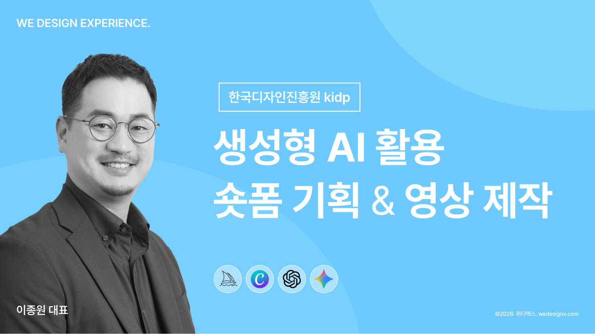 한국디자인진흥원 KIDP 재직자 디자인 교육: 생성형 AI 활용 숏폼 제작 특강 진행(위디엑스 이종원 대표)