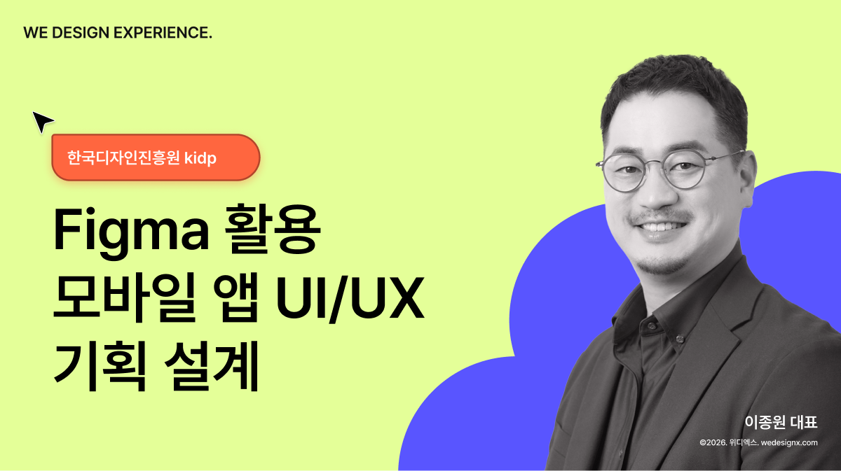 한국디자인진흥원 KIDP 재직자 디자인 교육: Figma 활용 모바일 앱 UI/UX 기획 설계 특강 진행(위디엑스 이종원 대표)