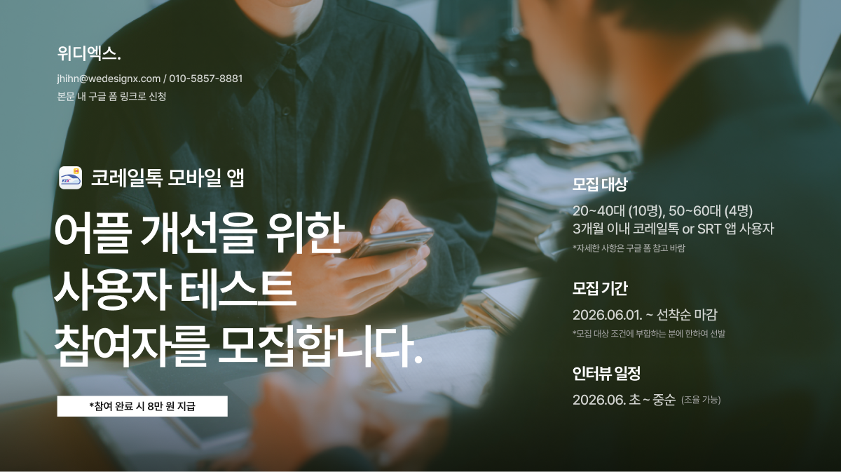 [모집 완료] 코레일톡 모바일 앱 사용성 테스트 참여자 모집 (사례비 8만 원)