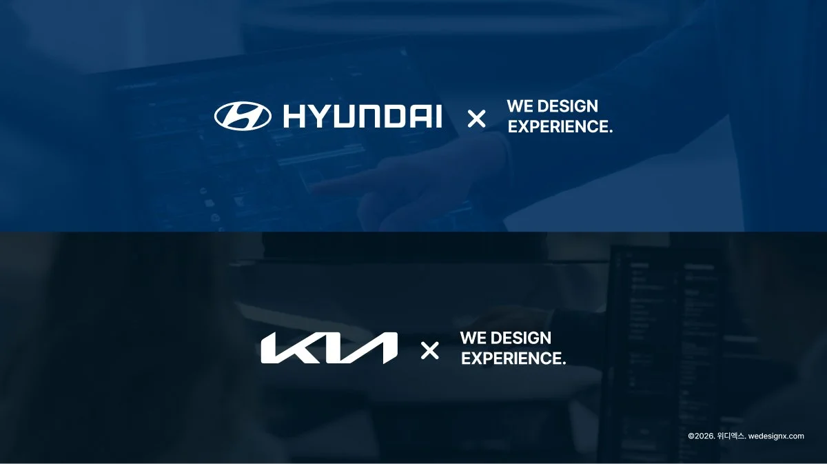 위디엑스, 현대자동차·기아자동차 R&amp;D 파트너십 2026년 지속, 미래 모빌리티 HMI 및 생성형 AI 선행 연구 협력