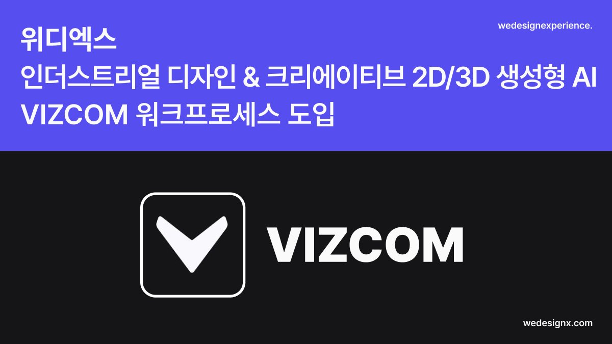 위디엑스 인더스트리얼 디자인 & 크리에이티브 생성형 AI - 비즈컴 VIZCOM 워크 프로세스 도입 — 위디엑스