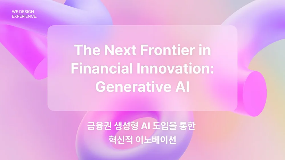 금융권 생성형 AI 도입을 통한 혁신적 이노베이션 / The Next Frontier in Financial Innovation ...