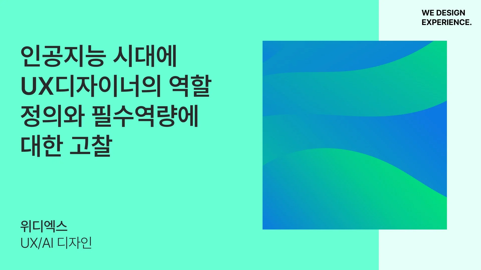 인공지능 시대에 UX 디자이너의 역할 정의와 필수 역량에 대한 고찰 — 위디엑스