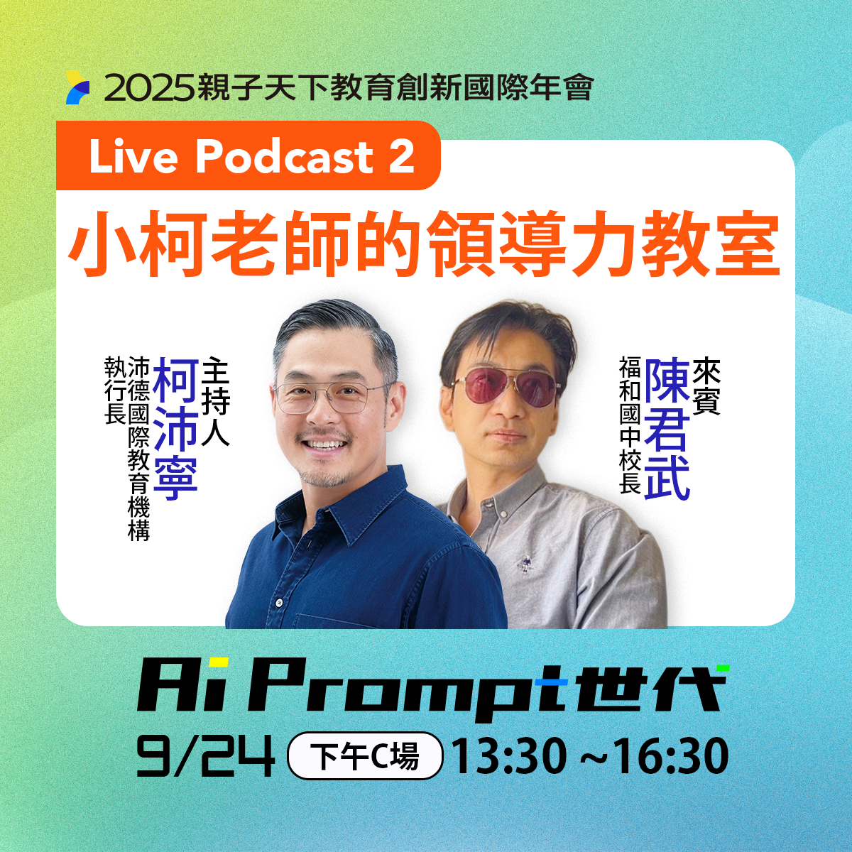 親子天下年會下午C 場_小柯老師的領導力教室Live Podcast2_0.png