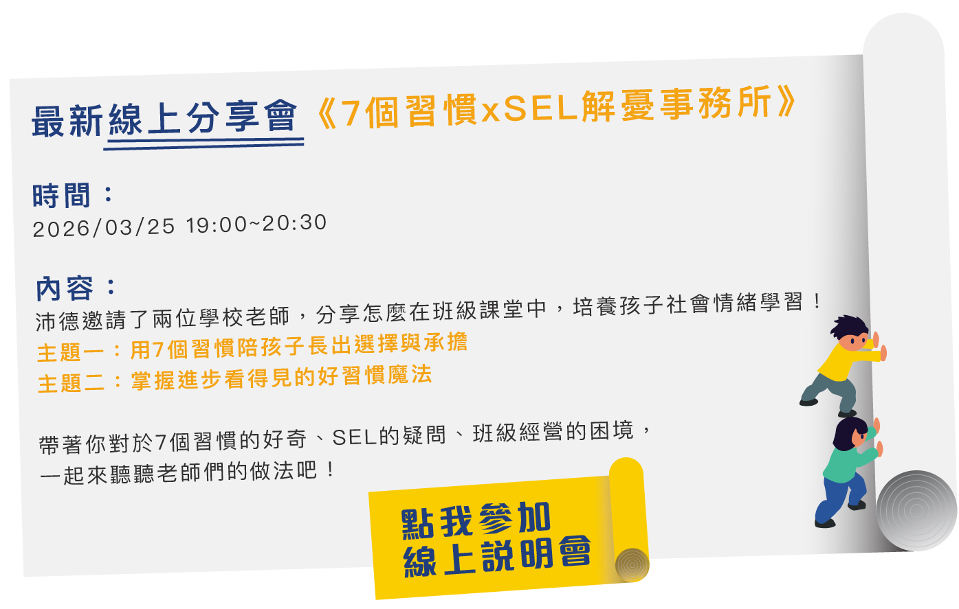 沛德國際教育機構《7個習慣 x SEL 解憂事務所》前導計畫線上分享會：2026/03/25 探討班級經營與社會情緒學習。