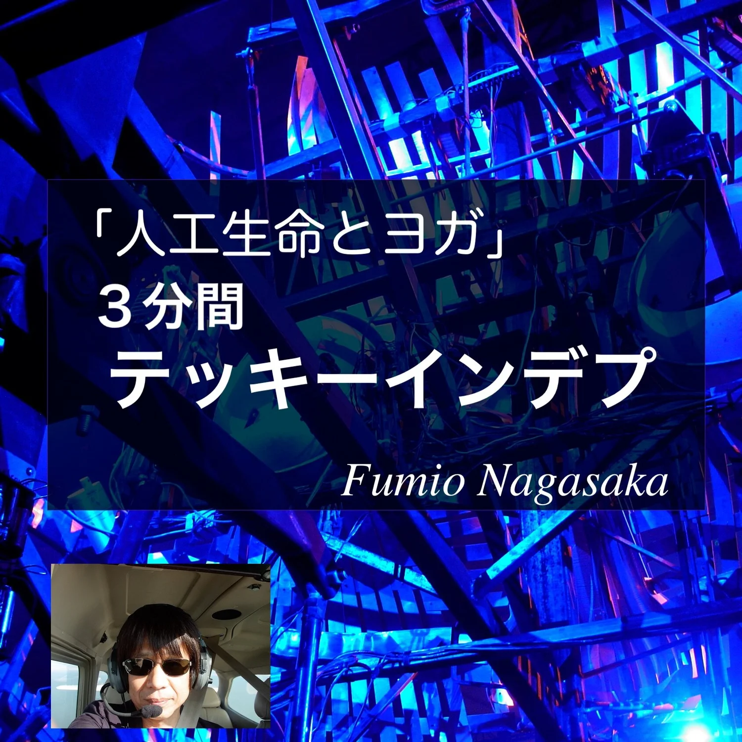 人工生命とヨガ