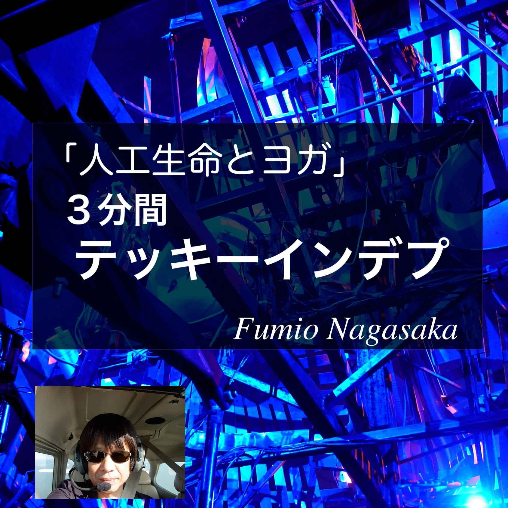 スピンオフ9回目　ウィルスをゲノムから創れ！