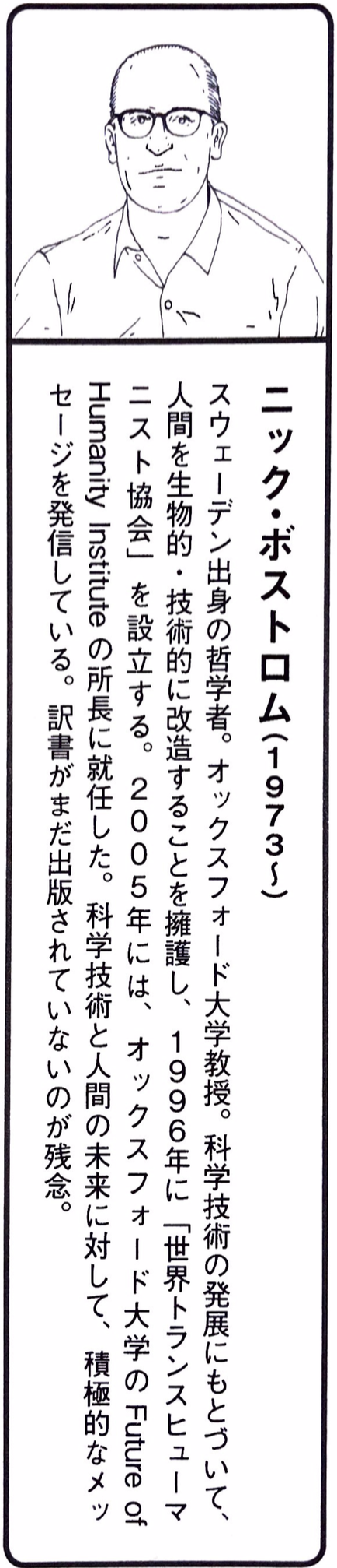 ニック・ボストロム.png