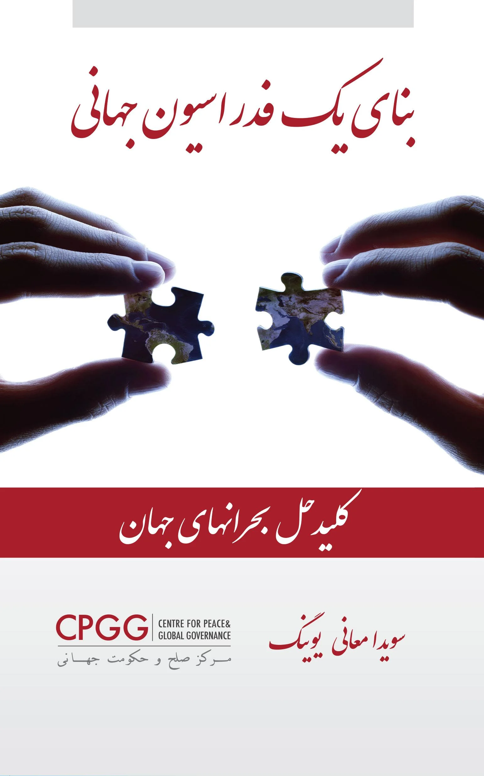 “بنای یک فدراسیون جهانی: کلید حل بحرانهای جهان” Download PDF in Farsi Also available in digital and hard copy at www.amazon.com and bn.com