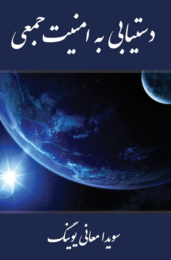 “دستیابی به امنیت جمعی” Download PDF in Farsi Also available in digital and hard copy at www.amazon.com