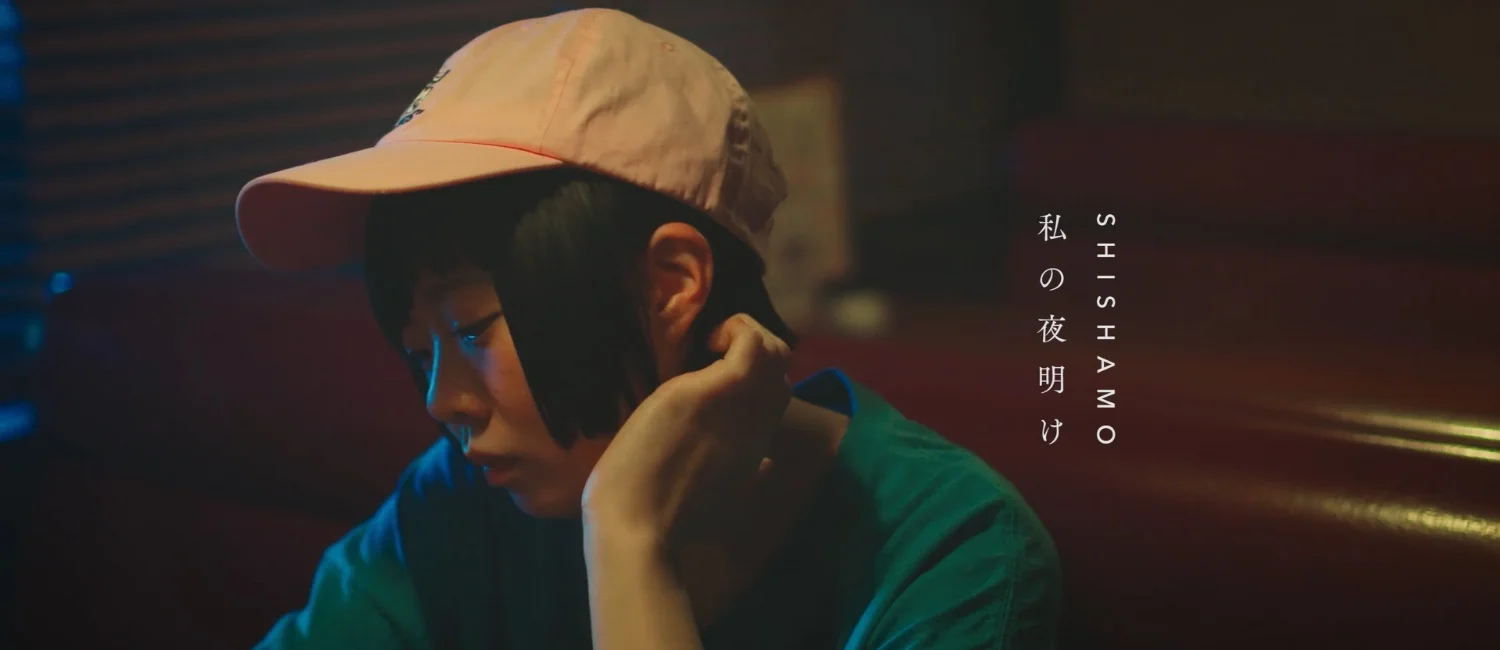 180604_SHISYAMO_私の夜明け_MV.00_01_58_06.Still009.jpg