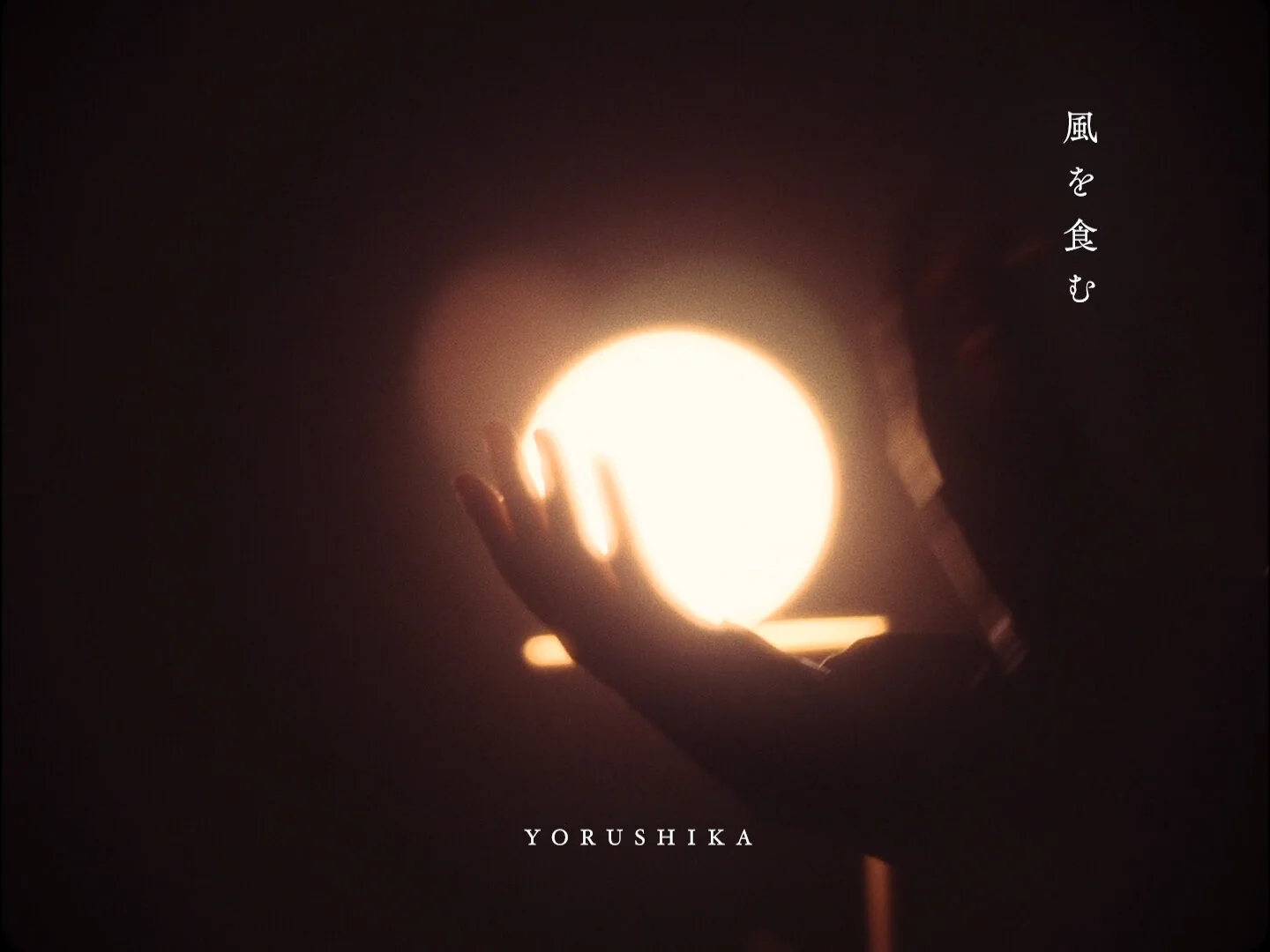 ヨルシカ_風を食む02.00_01_20_10.静止画008.jpg