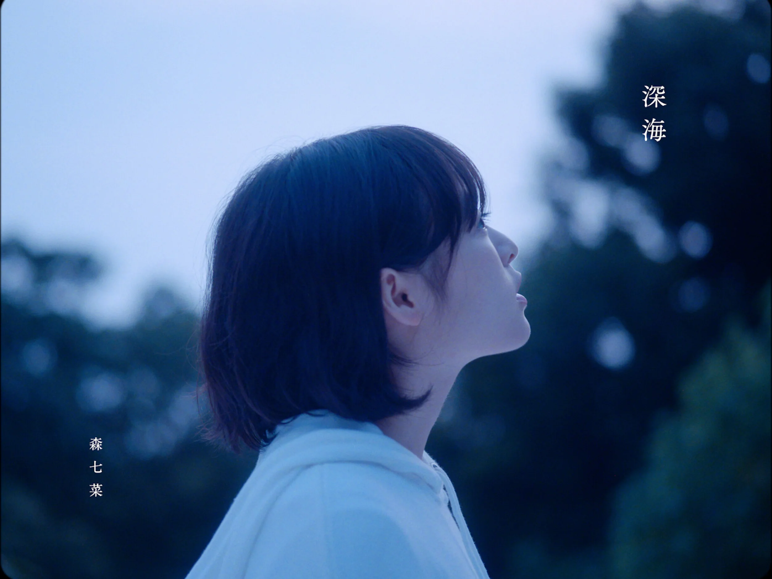 森七菜 深海 — KYOTARO HAYASHI