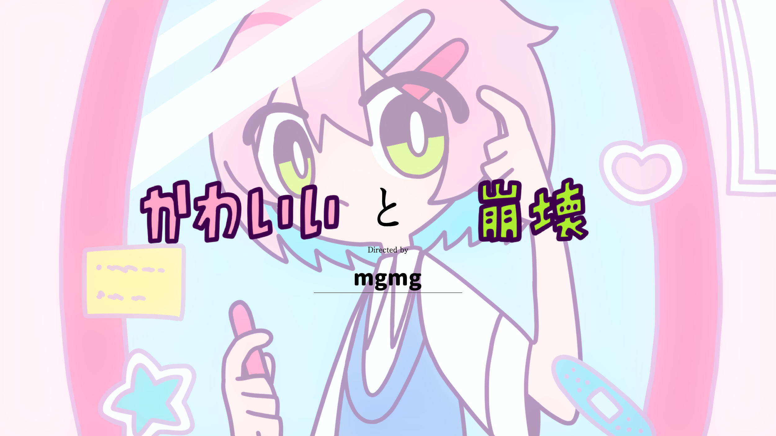 かわいいと崩壊_サムネイル.webp