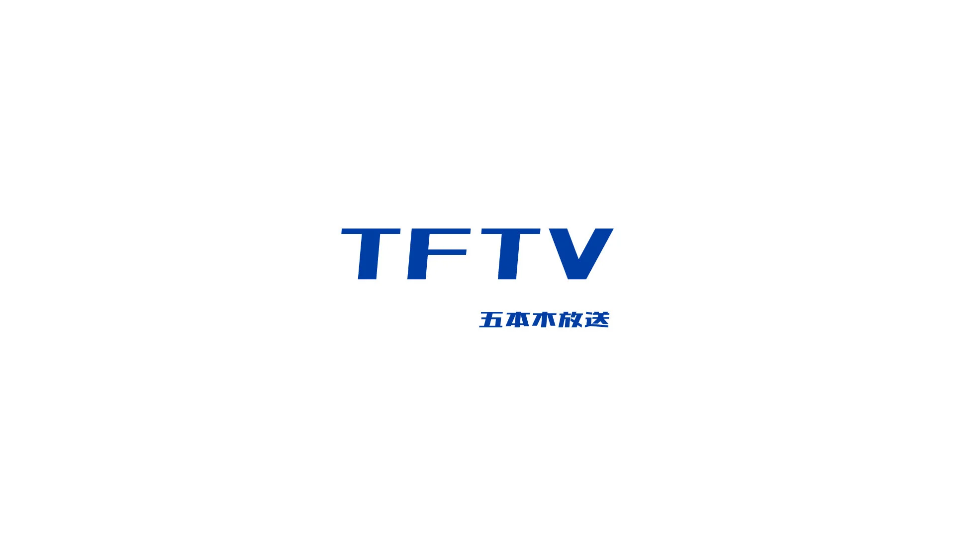 TFTV-3横.jpg