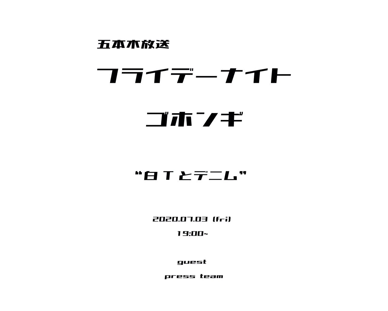 %E7%99%BDT-%26%E3%83%87%E3%83%8B%E3%83%A0.jpg