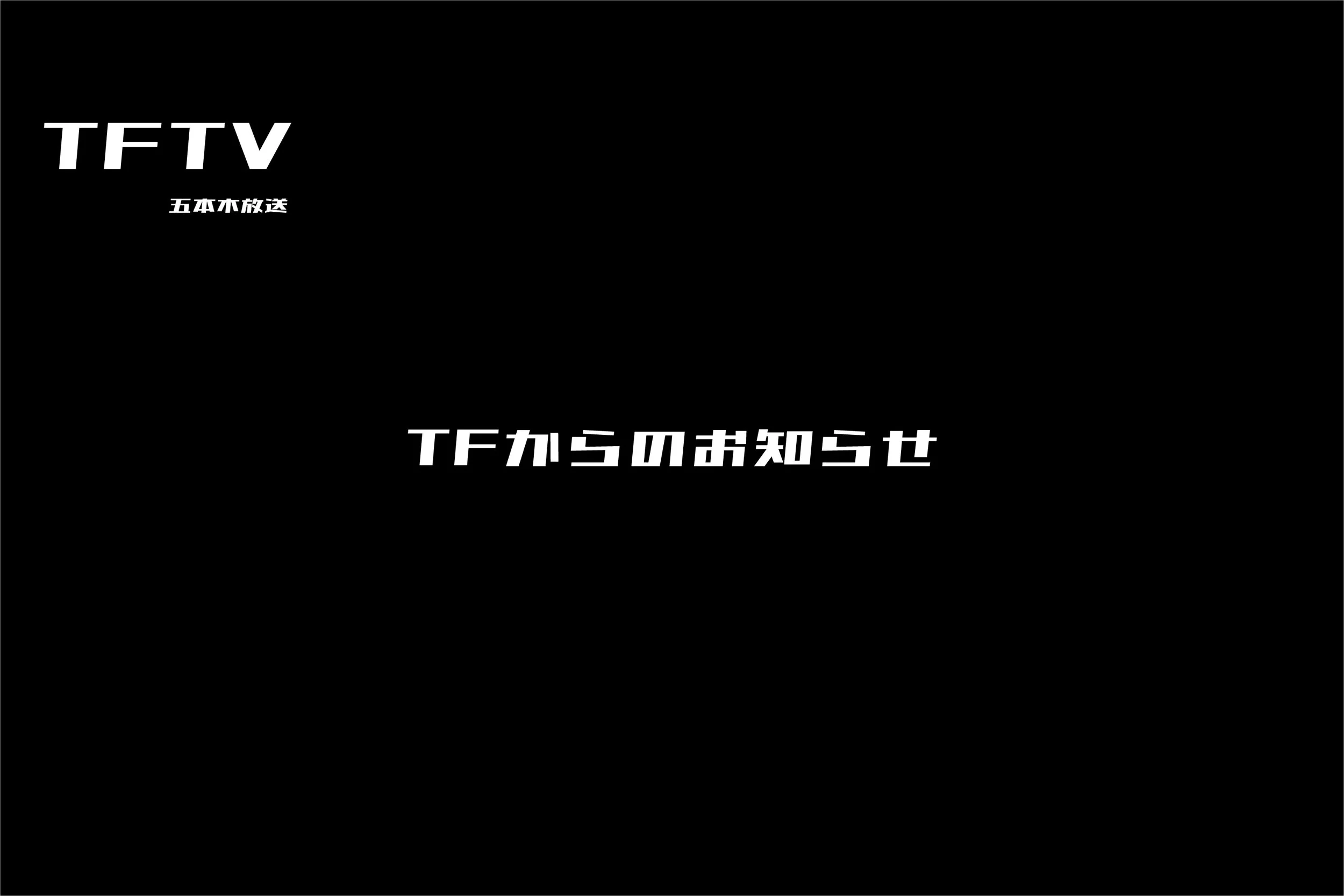 TFからのお知らせ