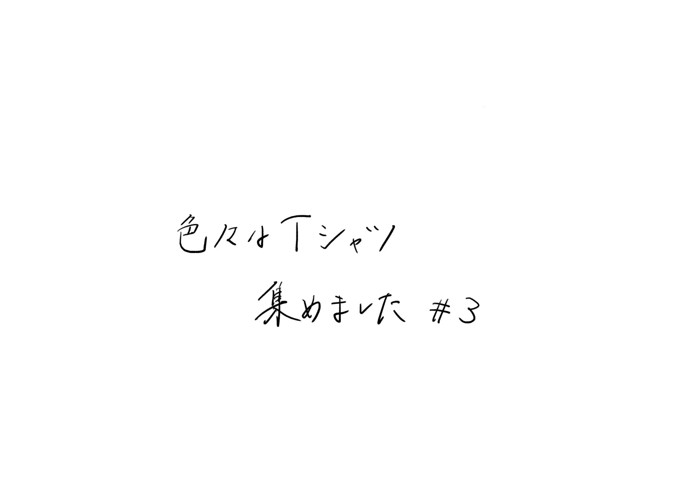 色々なTシャツ集めました #3 