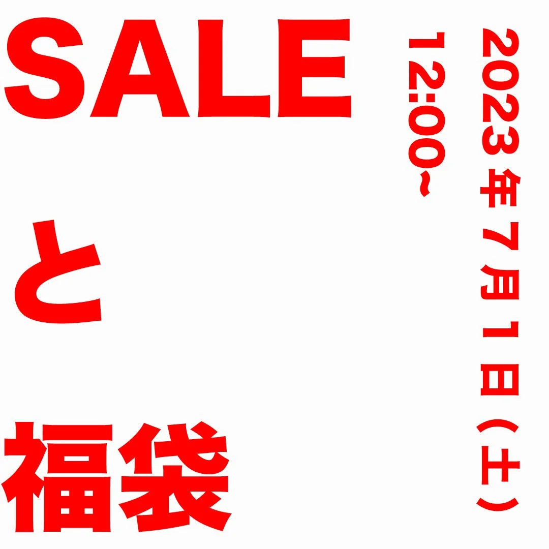 SALE と 福袋