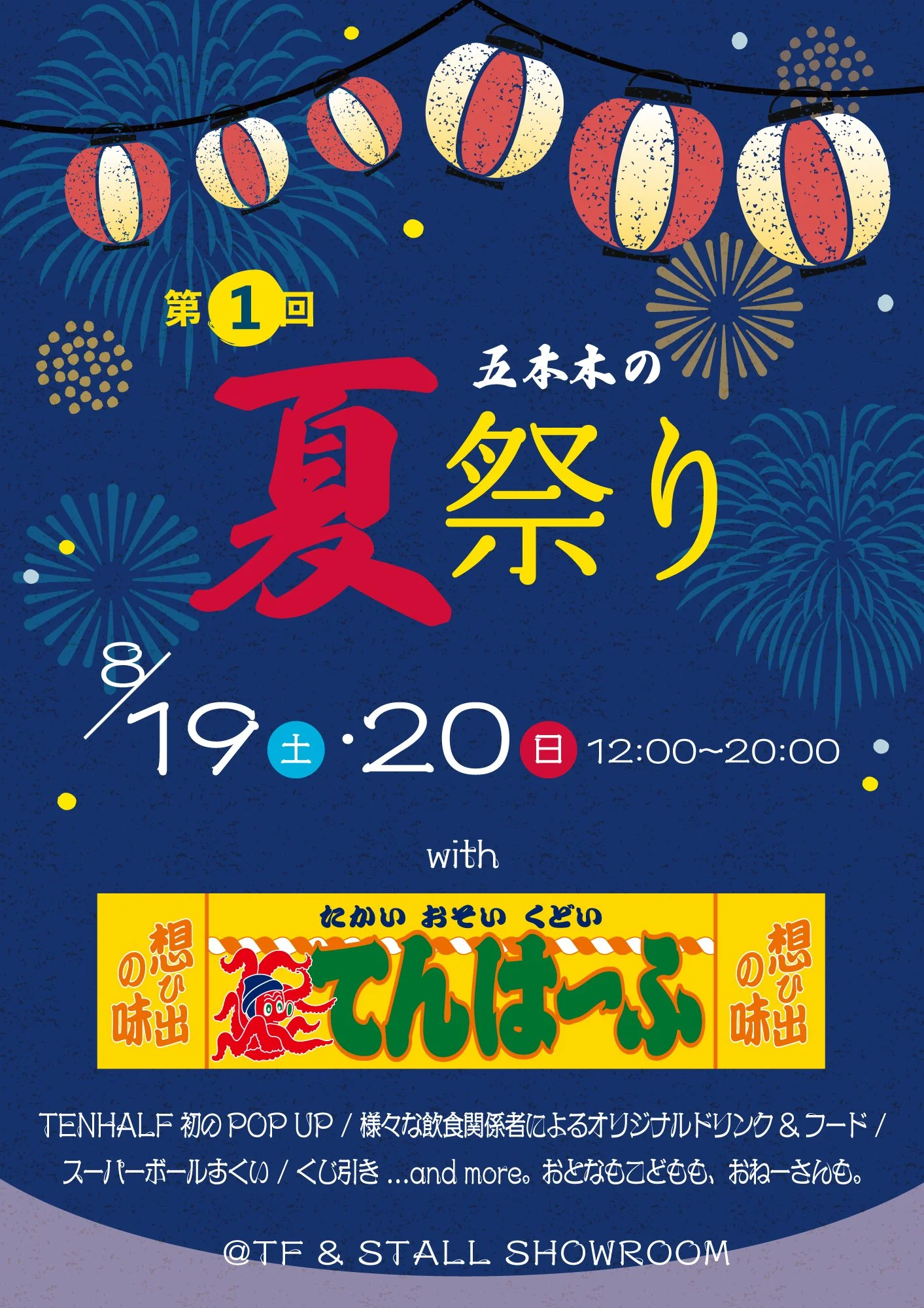 五本木の夏祭り with TENHALF