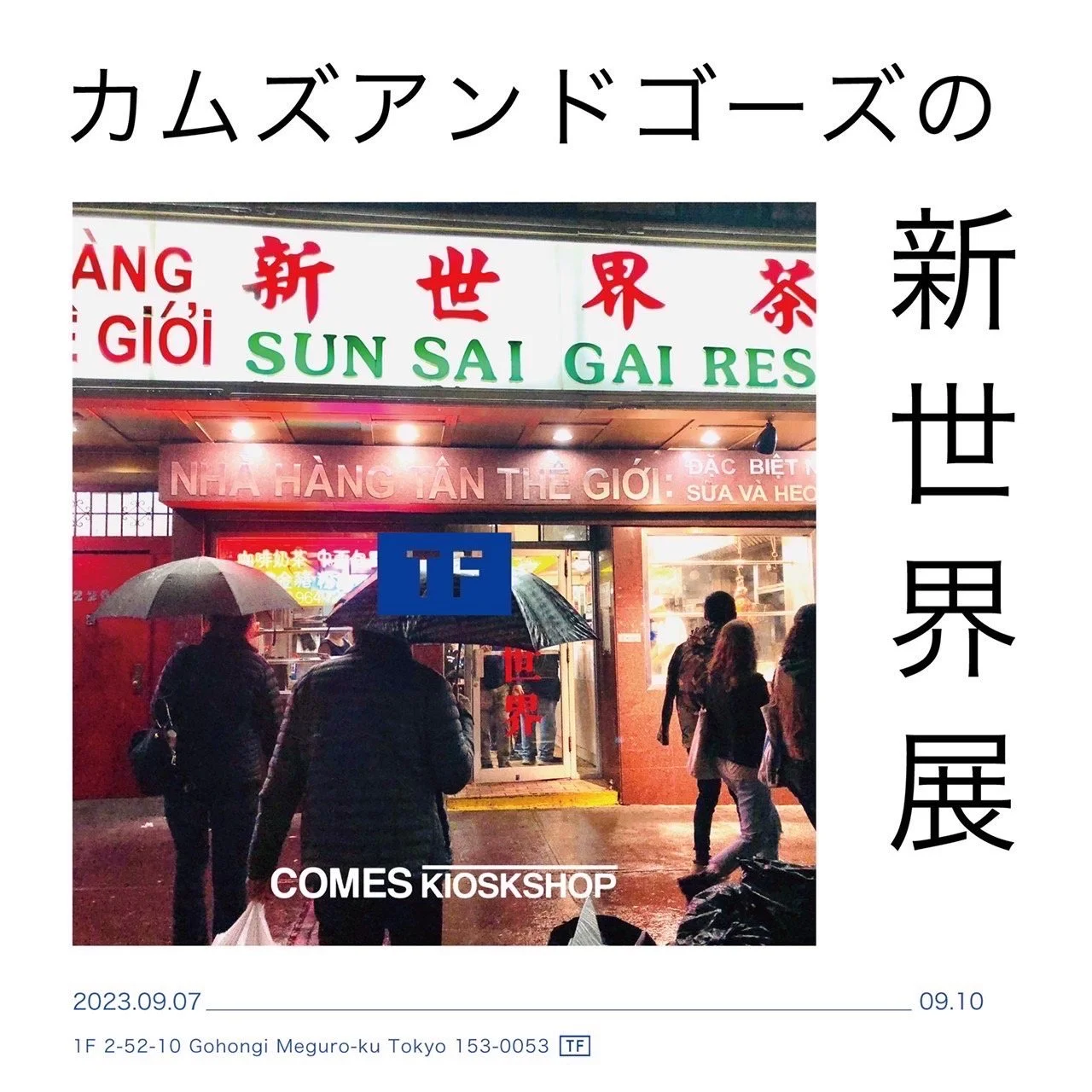 カムズアンドゴーズの新世界展