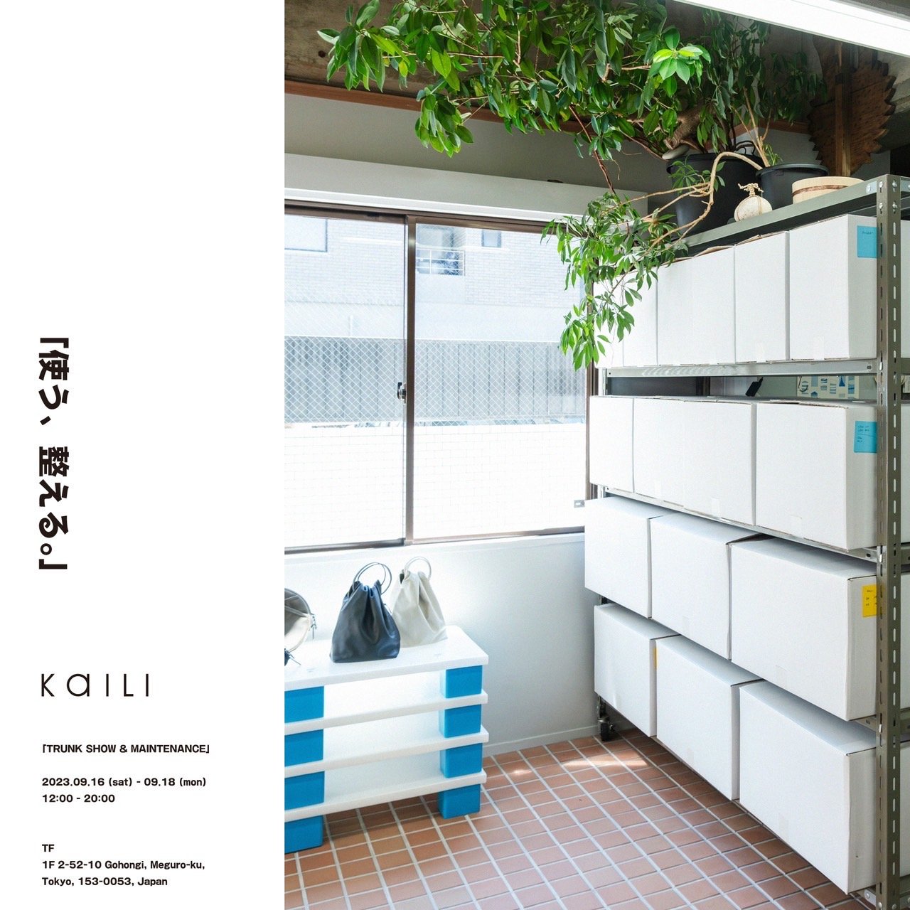 「使う、整える。」