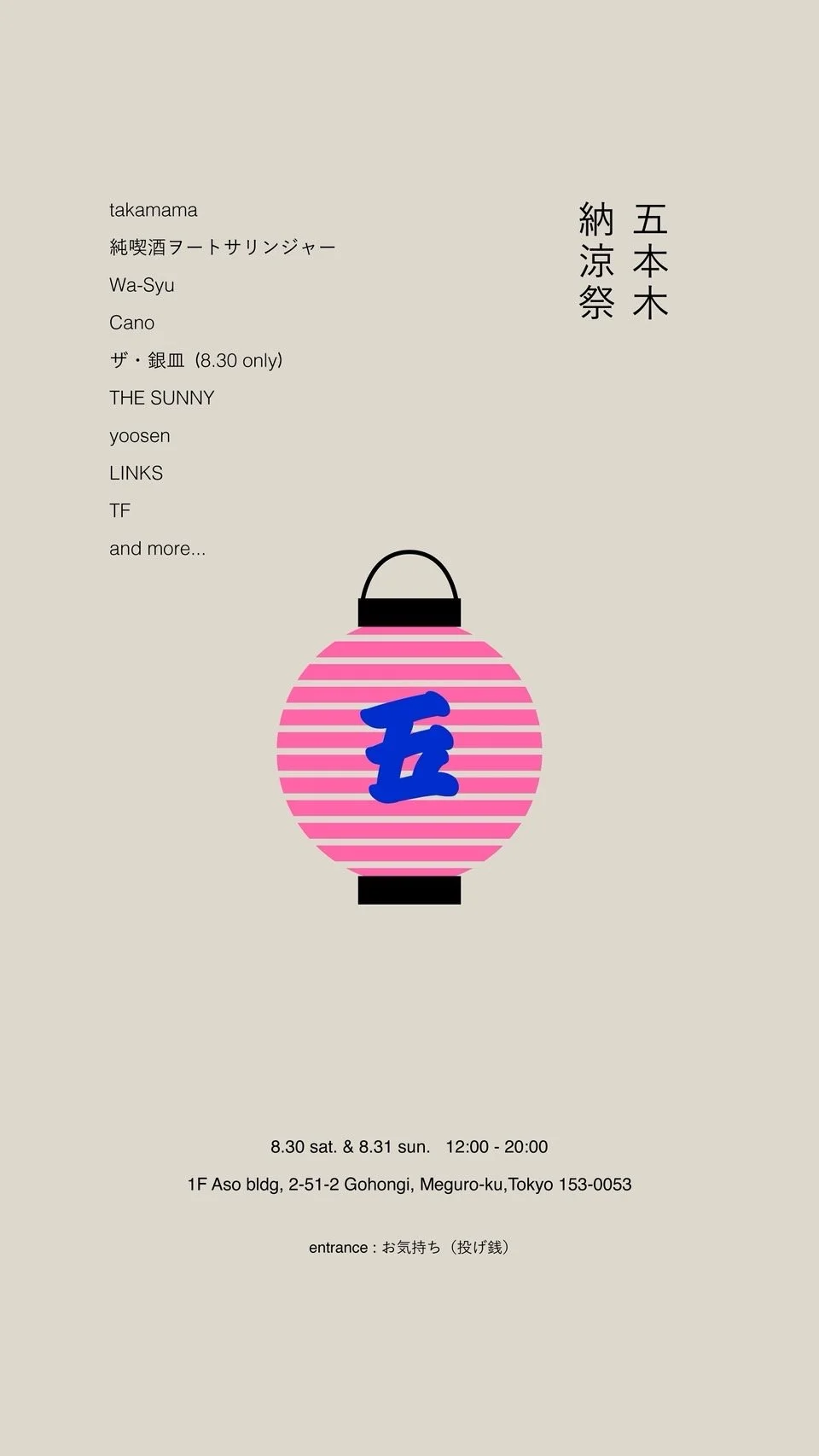 五本木納涼祭