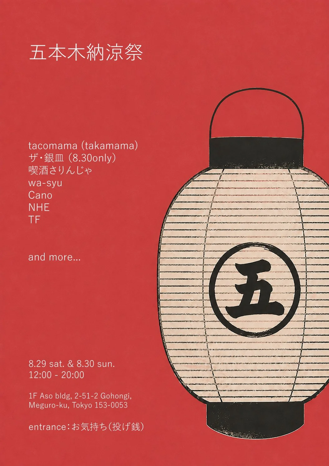 五本木納涼祭