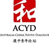 2012中澳青年对话 - 四十而不惑：中澳关系的下一步