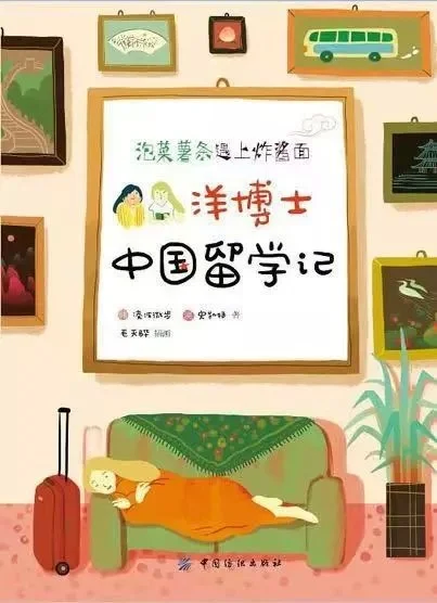 《泡菜薯条遇上炸酱面:洋博士中国留学记》
