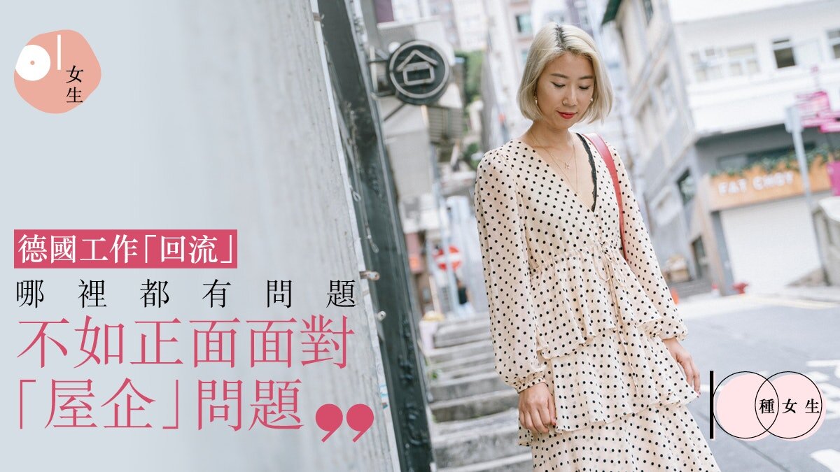 知性女生 德國工作回港不移民-中環搬元朗只做freelance