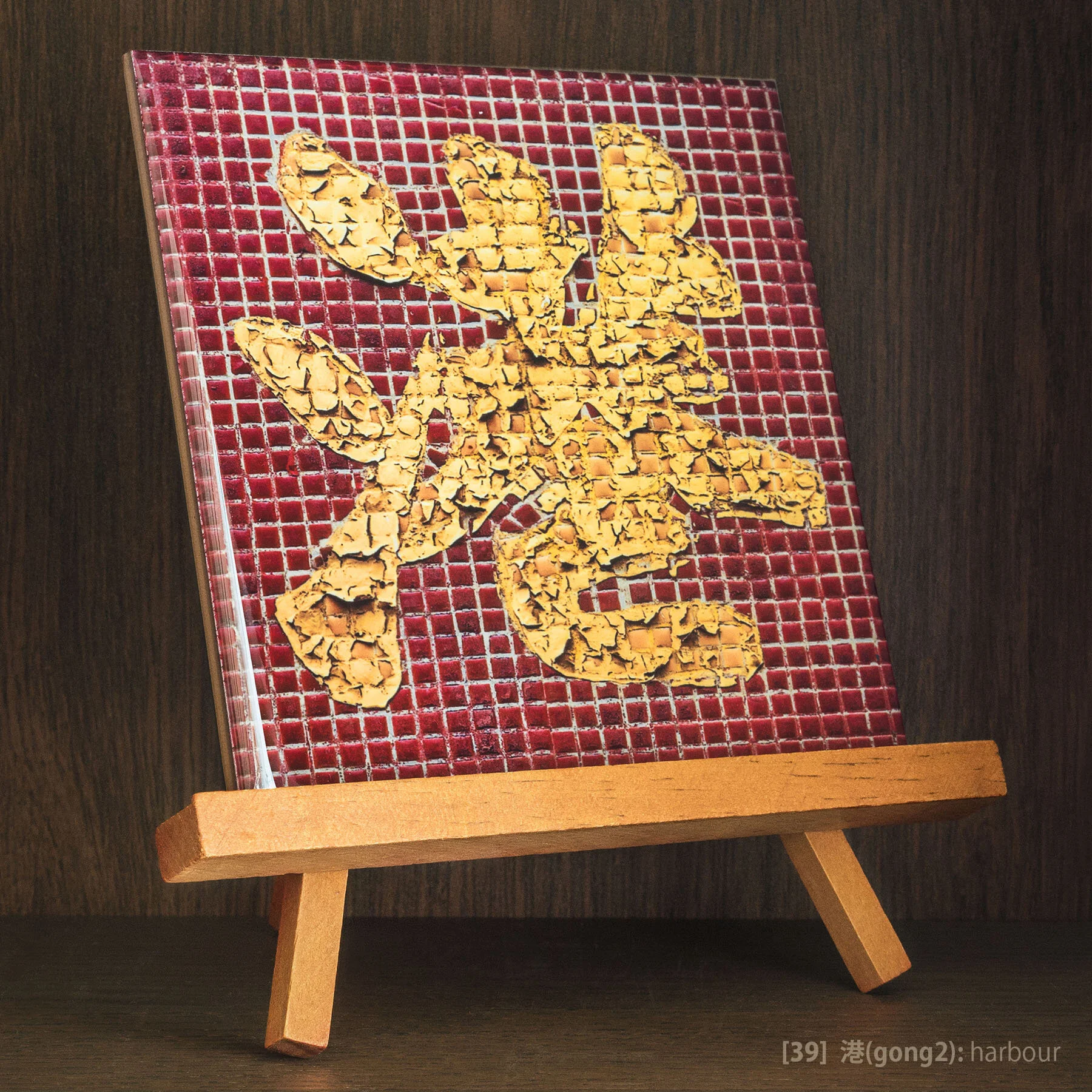 Tile #39 - 港(gong2).jpg