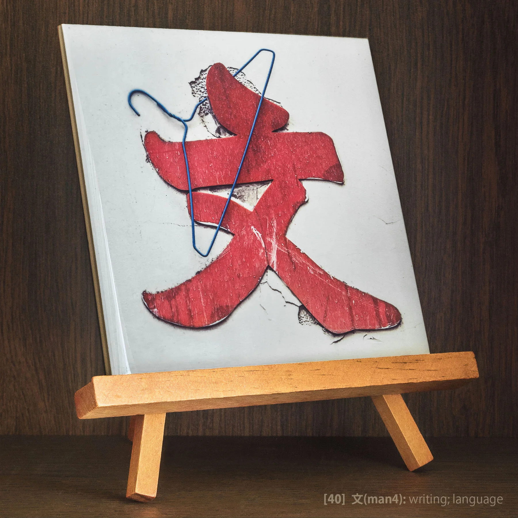 Tile #40 - 文(man4).jpg