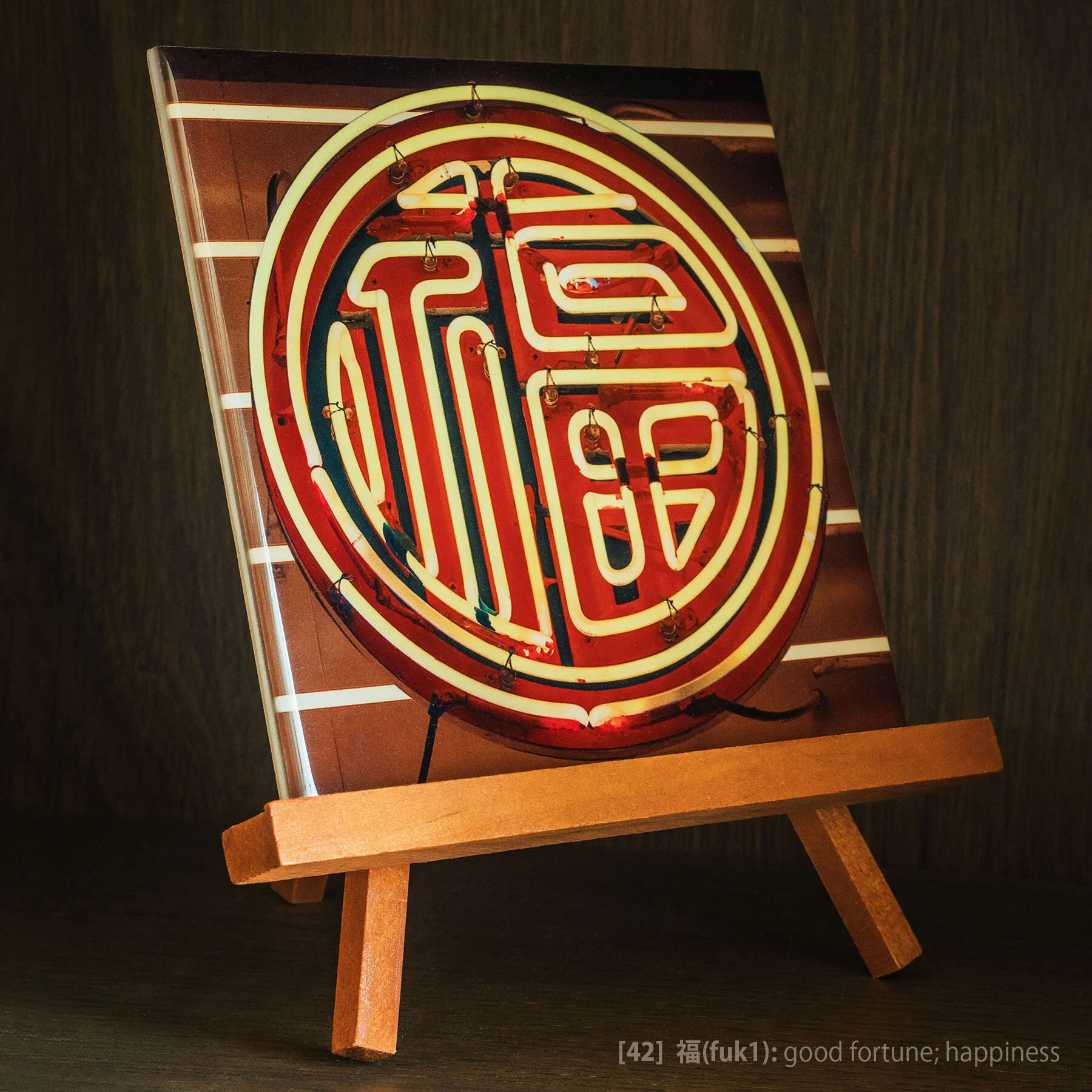 Tile #42 - 福(fuk1) - 1x1.jpg