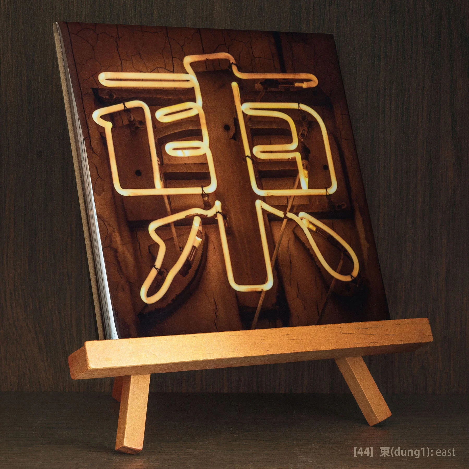 Tile #44 - 東(dung1).jpg